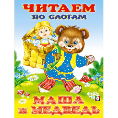 Книги для дошкольников (4-6 лет), книга Маша и медведь. Читаем по слогам.