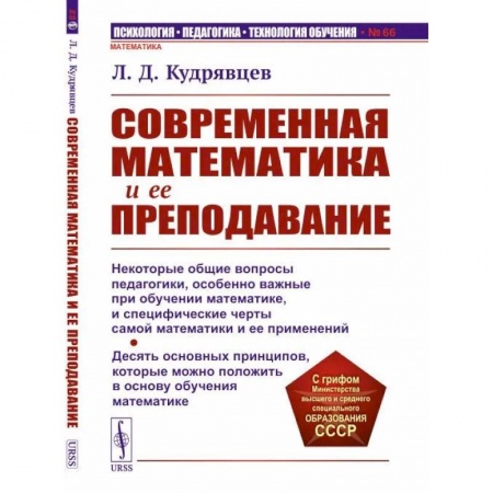 Общественные и гуманитарные науки, книга Современная математика и ее преподавание