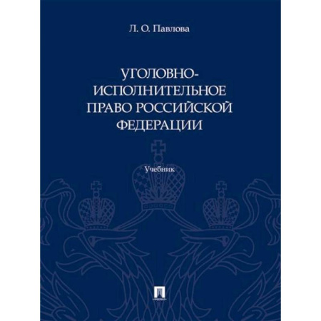 Общественные и гуманитарные науки, книга Уголовно-исполнительное право Российской Федерации. Учебник