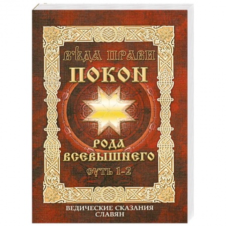 Книги, книга Веда Прави-Покон рода всевышнего.Суть 1-2. Ведические сказания славян