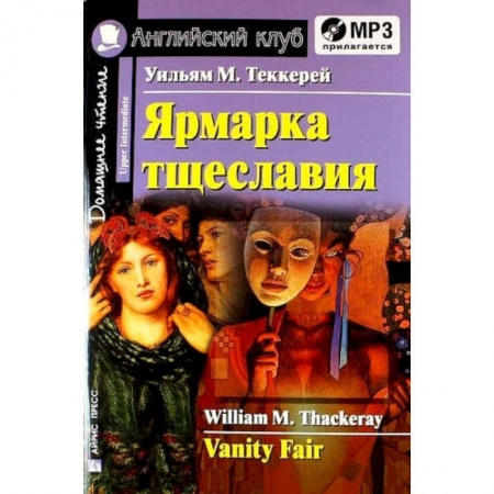 Классика, современная литература, книга Домашнее чтение. Ярмарка тщеславия (+CD)