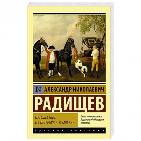 Классика, современная литература, книга Путешествие из Петербурга в Москву