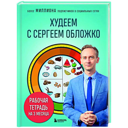 книга Худеем с Сергеем Обложко. Рабочая тетрадь на 3 месяца с доставкой по Франции Лечебное питание. Похудание. Диеты, книга Худеем с Сергеем Обложко. Рабочая тетрадь на 3 месяца
