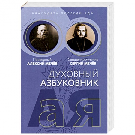 Христианство, книга Благодать посреди ада