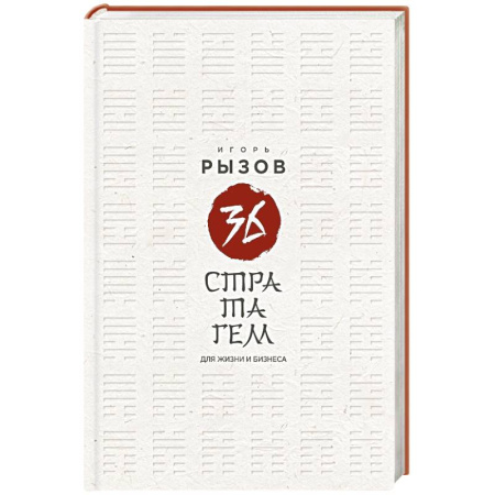 Менеджмент, книга 36 стратагем для жизни и бизнеса