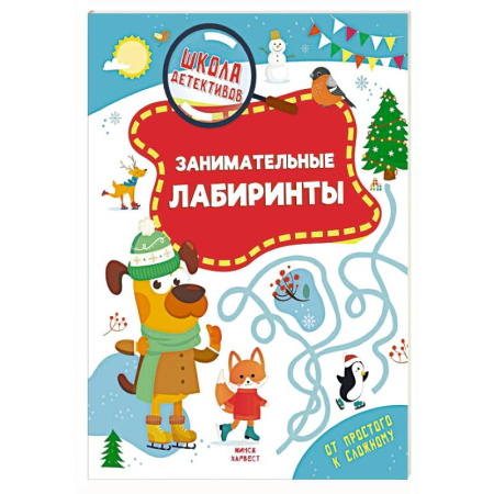 Досуг, творчество и кулинария, книга Занимательные лабиринты