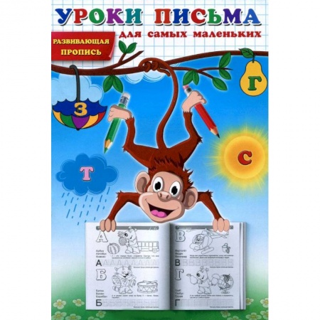 Книги, книга Уроки письма для самых маленьких. Развивающая пропись.