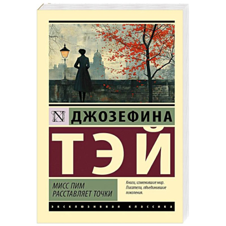 Детективы, триллеры, книга Мисс Пим расставляет точки