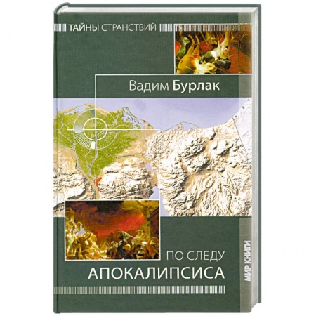 Книги, книга По следу Апокалипсиса. Тайны странствий