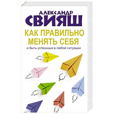 Общественные и гуманитарные науки, книга Как правильно менять себя и быть успешным в любой ситуации