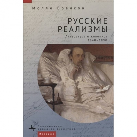 Книги, книга Русские реализмы.Литература и живопись,1840-1890
