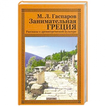 Всемирная история, книга Занимательная Греция.Рассказы о древнегреческой культуре