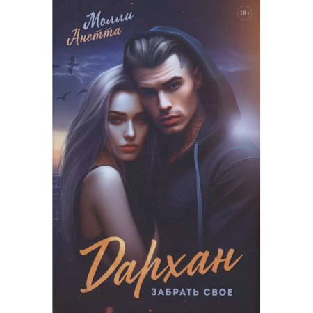 Любовный роман, книга Дархан. Забрать свое