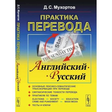 Изучение языков, книга Практика перевода: английский - русский: Учебное пособие по теории и практике перевода