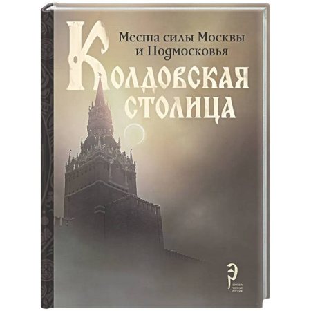 Эзотерические учения, книга Колдовская столица. Места силы Москвы и Подмосковья