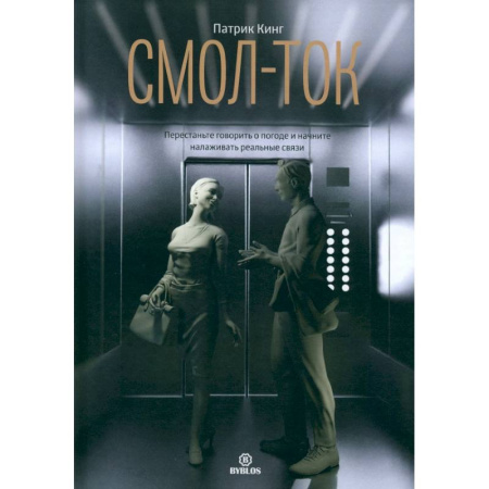 Общественные и гуманитарные науки, книга Смол-ток