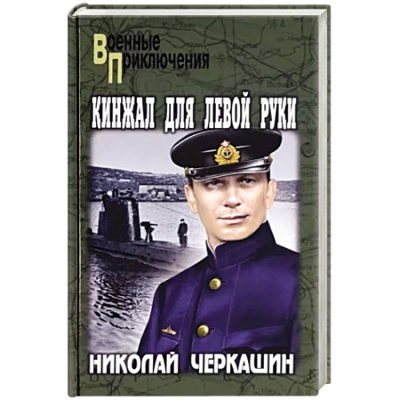 Детективы, триллеры, книга Кинжал для левой руки