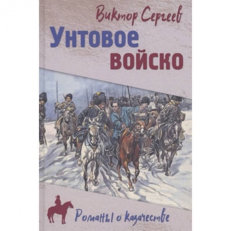 Историческая художественная проза, книга Унтовое войско