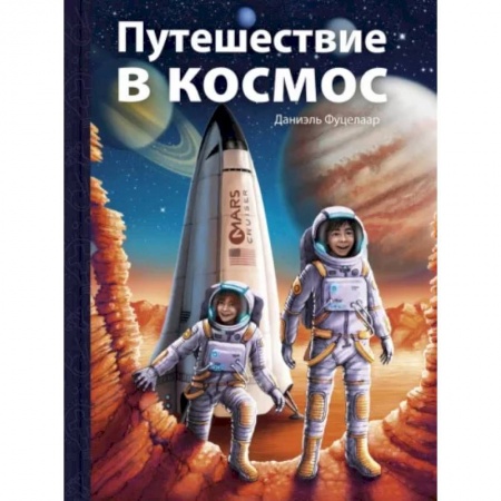 Приключения, книга Путешествие в космос