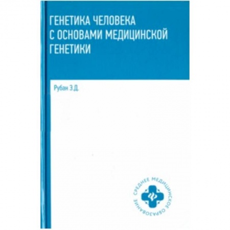 Студентам и аспирантам, книга Генетика человека с основами медицинской генетики. Учебник