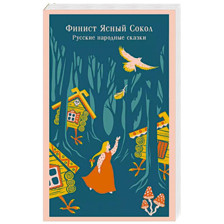 Сказки, книга Финист Ясный Сокол. Русские народные сказки