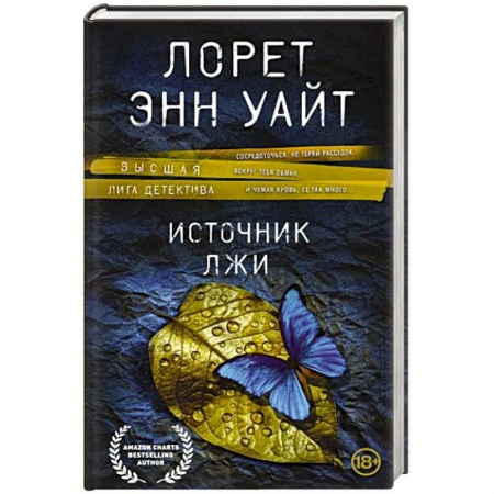 Детективы, триллеры, книга Источник лжи