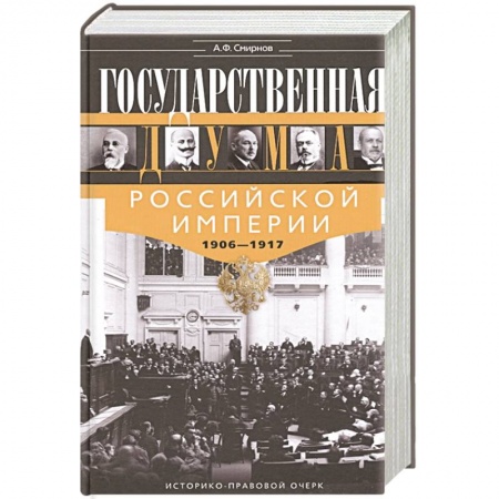 От Руси до России, книга Государственная Дума Российской империи 1906—1917 гг.