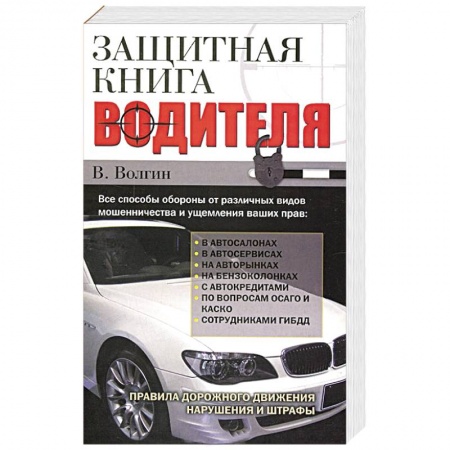 Книги, книга Защитная книга водителя