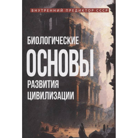 Общественные и гуманитарные науки, книга Биологические основы развития цивилизации
