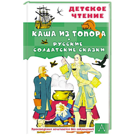 книга Каша из топора. Русские солдатские сказки с доставкой по Франции Сказки, книга Каша из топора. Русские солдатские сказки
