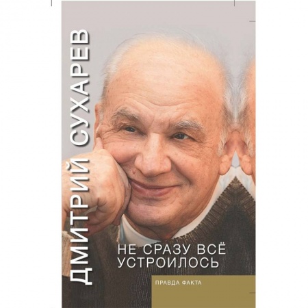 Мемуары, биографии, книга Не сразу всё устроилось. Правда факта