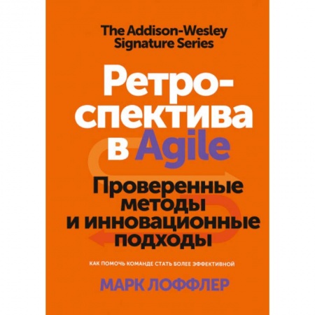 Менеджмент, книга Ретроспектива в Agile. Проверенные методы и инновационные подходы