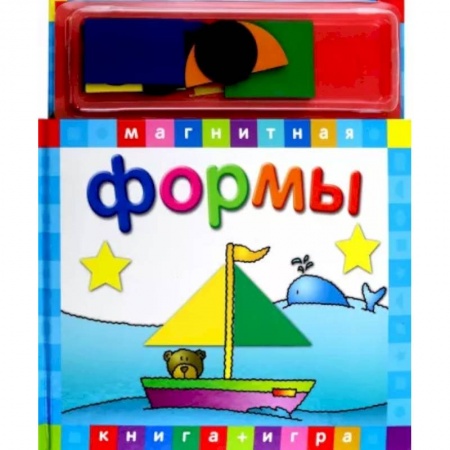 Дошкольникам, книга Формы. Магнитная книга-игра