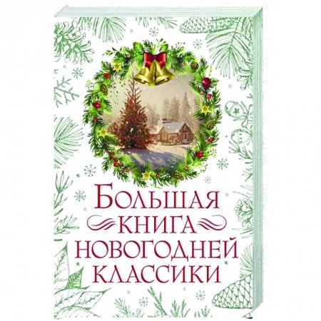 Классика, современная литература, книга Большая книга новогодней классики