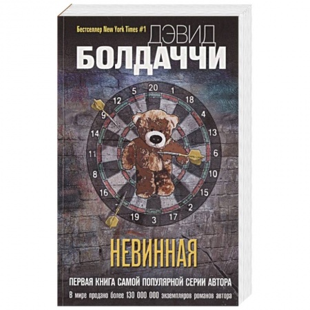 Детективы, триллеры, книга Невинная