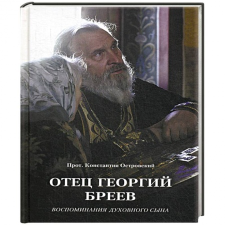 Православие, книга Отец Георгий Бреев. Воспоминания духовного сына.