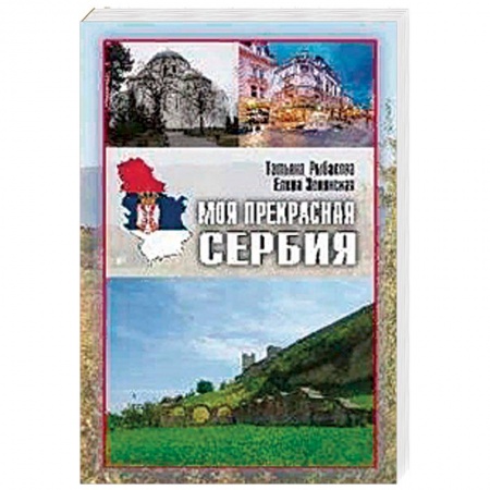 Путеводители по странам, книга Моя прекрасная Сербия