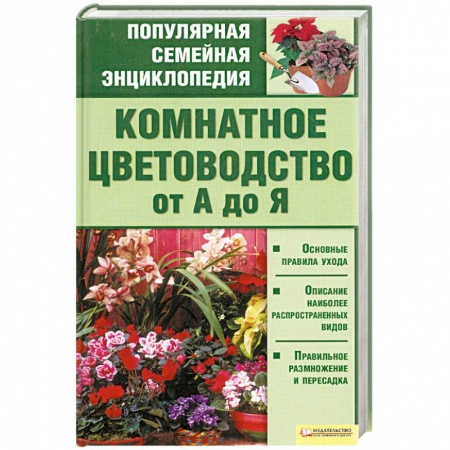 Книги, книга Комнатное цветоводство от А до Я