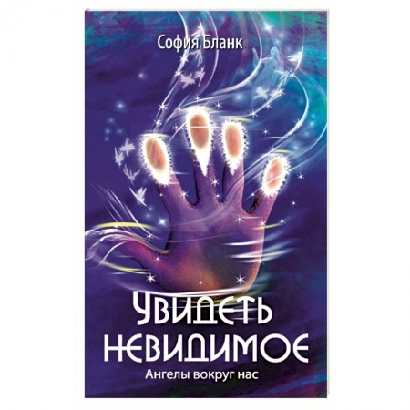 Эзотерика. Оккультизм, книга Увидеть невидимое. Ангелы вокруг нас