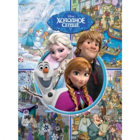 Книги для дошкольников (4-6 лет), книга Холодное сердце. Книга для разглядывания с заданиями