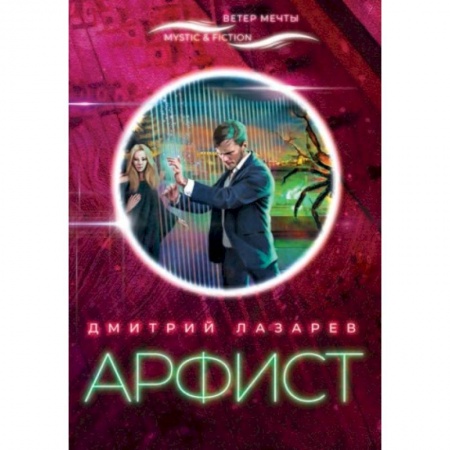 Фантастика, фэнтези, книга Арфист