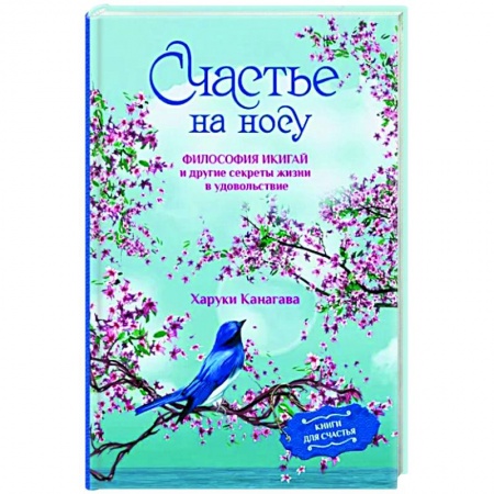 Достижение успеха в жизни, книга Счастье на носу. Философия Икигай и другие секреты жизни в удовольствие