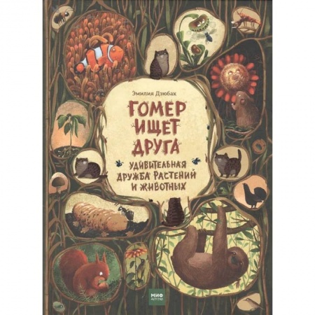 Сказки, книга Гомер ищет друга. Удивительная дружба растений и животных