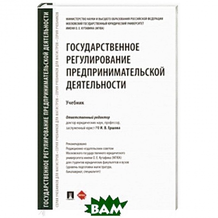 Общественные и гуманитарные науки, книга Государственное регулирование предпринимательской деятельности. Учебник