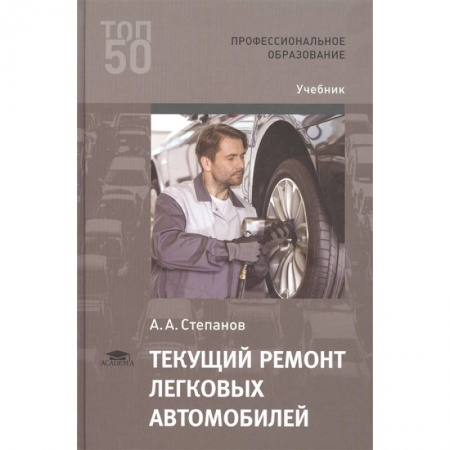 Студентам и аспирантам, книга Текущий ремонт легковых автомобилей