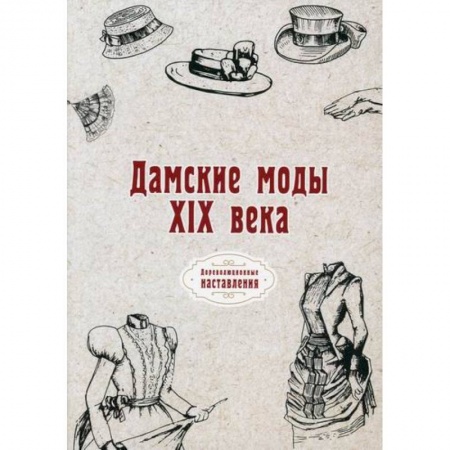 Красота. Этикет. Стиль, книга Дамские моды XIX века