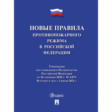 Общественные и гуманитарные науки, книга Новые правила противопожарного режима в РФ
