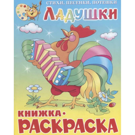 Досуг, творчество и кулинария, книга Ладушки. Книжка с раскраской