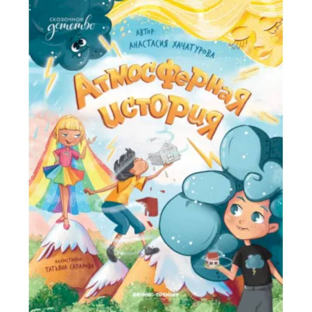 Сказки, книга Атмосферная история