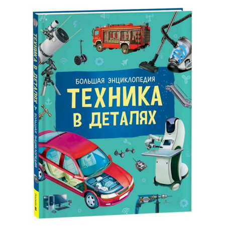 Познавательная литература, книга Техника в деталях. Большая энциклопедия